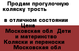 Продам прогулочную коляску трость Chicco URBAN  в отличном состоянии › Цена ­ 3 000 - Московская обл. Дети и материнство » Коляски и переноски   . Московская обл.